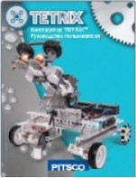 Руководство пользователя "Конструктор Tetrix" - fgospostavki.ru - Киров