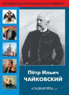 DVD "Пётр Ильич Чайковский "Сладкая грёза..." - fgospostavki.ru - Киров