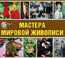 CD "Мастера мировой живописи" - fgospostavki.ru - Киров