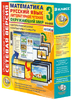 Сетевая версия. 3 класс. Математика, Русский язык, Окружающий мир, Литературное чтение - fgospostavki.ru - Киров