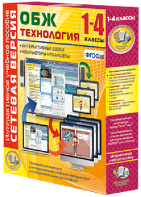 Сетевая версия. ОБЖ Технология. 1-4 класс - fgospostavki.ru - Киров