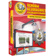 ОБЖ. Основы военной службы - fgospostavki.ru - Киров