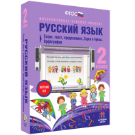 Русский язык. 2 класс. Слово, текст, предложение. Звуки и буквы. Орфография - fgospostavki.ru - Киров