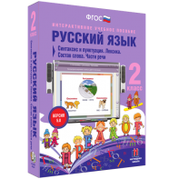 Русский язык 2 класс. Синтаксис и пунктуация. Лексика. Состав слова. Части речи - fgospostavki.ru - Киров