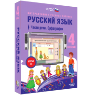 Русский язык. 4 класс. Части речи. Орфография - fgospostavki.ru - Киров