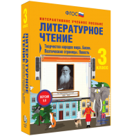 Литературное чтение 3 класс. Творчество народов мира. Басни. Поэтические страницы. Повесть - fgospostavki.ru - Киров