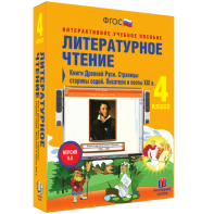 Литературное чтение 4 класс. Книги Древней Руси. Страницы старины седой. Писатели и поэты XIX в - fgospostavki.ru - Киров