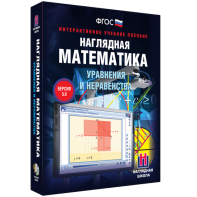 Наглядная математика. Уравнения и неравенства - fgospostavki.ru - Киров