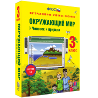 Окружающий мир 3 класс. Человек и природа - fgospostavki.ru - Киров