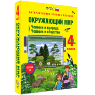 Окружающий мир 4 класс. Человек и природа. Человек и общество - fgospostavki.ru - Киров