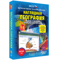 Наглядная география. Начальный курс. 5 – 6 классы - fgospostavki.ru - Киров