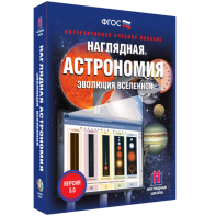 Наглядная астрономия. Эволюция вселенной - fgospostavki.ru - Киров