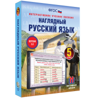 Наглядный русский язык. 5 класс - fgospostavki.ru - Киров