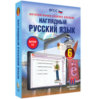 Наглядный русский язык. 6 класс - fgospostavki.ru - Киров