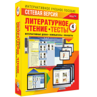 Сетевая версия. Тесты. Литературное чтение 4 класс - fgospostavki.ru - Киров