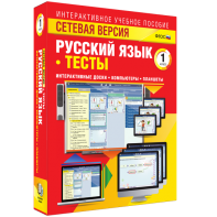 Сетевая версия. Тесты. Русский язык 1 класс - fgospostavki.ru - Киров