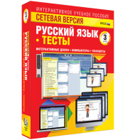 Сетевая версия. Тесты. Русский язык 3 класс - fgospostavki.ru - Киров