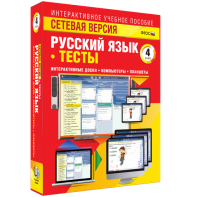 Сетевая версия. Тесты. Русский язык 4 класс - fgospostavki.ru - Киров