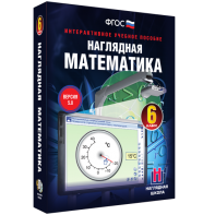 Наглядная математика. 6 класс - fgospostavki.ru - Киров