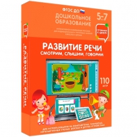 Интерактивное развивающее пособие "Развитие речи. Смотрим, слышим, говорим." - fgospostavki.ru - Киров