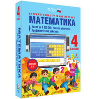 Математика 4 класс. Числа до 1000000. Числа и величины. Арифметические действия - fgospostavki.ru - Киров