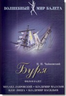 DVD "Буря" сказка-балет для детей - fgospostavki.ru - Киров