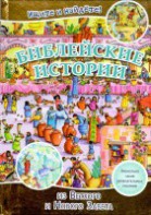 Библейские истории. Ищите и найдете! - fgospostavki.ru - Киров