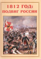 Альбом-справочник "1812 год: подвиг России" - fgospostavki.ru - Киров