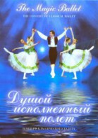 DVD "Душой исполненный полет" - fgospostavki.ru - Киров