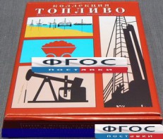 Коллекция "Топливо" - fgospostavki.ru - Киров