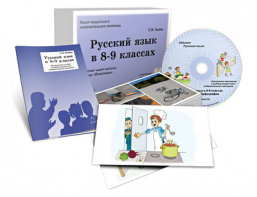 Альбом раздаточного изобразительного материала с электронным приложением "Русский язык в 8–9 классах. Орфография" - fgospostavki.ru - Киров