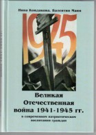 Великая Отечественная война 1941-1945 гг. в современном патриотическом воспитании граждан. - fgospostavki.ru - Киров