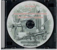 DVD "История и выдающиеся конструкторы российского оружия. Часть 1" - fgospostavki.ru - Киров