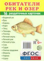 Раздаточные карточки "Обитатели рек и озер" - fgospostavki.ru - Киров