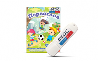 Игры для активизации речи детей с ТНР "Первослов" на usb-носители - fgospostavki.ru - Киров