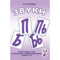 Речевой материал и игры для автоматизации и дифференциации звуков П, Пь, Б, Бь - fgospostavki.ru - Киров