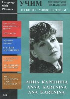 DVD Учим иностранный язык легко и с удовольствием:«Анна Каренина» - fgospostavki.ru - Киров