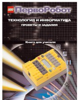 Книга для учителя. ПервоРобот. Технология и информатика: проекты и задания. - fgospostavki.ru - Киров
