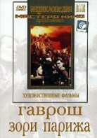 DVD художественный фильм "Гаврош. Зори Парижа" - fgospostavki.ru - Киров
