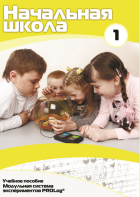 Инструктивно-методические материалы для обучающихся начальной ступени обучения по проведению лабораторных работ с использованием модульной системы экспериментов. Минимальный уровень. - fgospostavki.ru - Киров