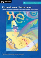 Интерактивные плакаты. Русский язык. Части речи. Морфология современного русского языка и культура речи. Программно-методический комплекс - fgospostavki.ru - Киров