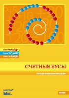 Методические рекомендации к счетным бусам - fgospostavki.ru - Киров