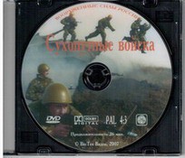 DVD "Сухопутные войска" - fgospostavki.ru - Киров