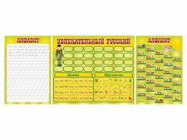 Комплект оборудования "Русский алфавит" с комплектом тематических магнитов - fgospostavki.ru - Киров