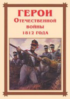 Комплект плакатов "Герои Отечественной войны 1812 года" - fgospostavki.ru - Киров