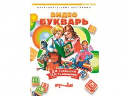 DVD "Видеобукварь для малышей" - fgospostavki.ru - Киров