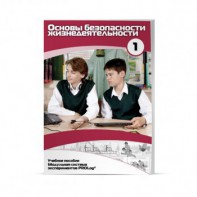 Учебное пособие для обучающихся по использованию Модульной системы экспериментов PROLog по ОБЖ. Минимальный уровень. Часть 1 - fgospostavki.ru - Киров
