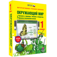 Окружающий мир 1 класс. Человек и природа. Человек и общество. Правила безопасной жизни - fgospostavki.ru - Киров