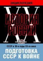 DVD "Мультимедийная энциклопедия «История России. ХХ век». СССР в 30-е годы ХХ-го века. Подготовка СССР к войне. - fgospostavki.ru - Киров