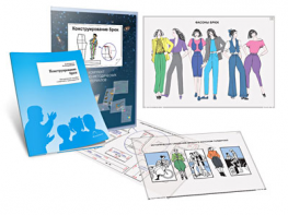 Комплект кодотранспарантов "Конструирование брюк" - fgospostavki.ru - Киров